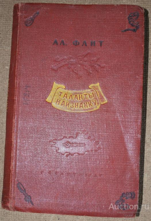 Флит Ал. Таланты наизнанку. Пародии и эпиграммы. Худ. Н. Муратов. 1940