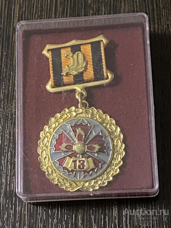 МЕДАЛЬ Знак НАВЕСНОЙ ПОДВЕС 13 УПРАВЛЕНИЕ ГРУ РАЗВЕДКА 30 лет КОРОБКА