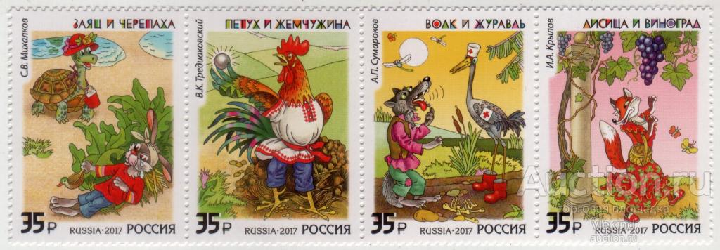 Россия 2017 Литературное наследие России Русские басни 2221-2224 MNH