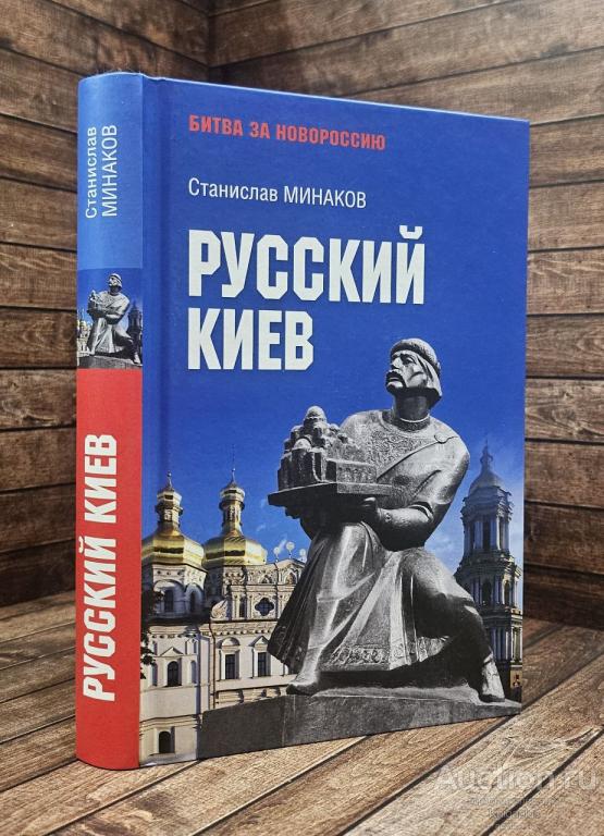 Минаков С.А. ##90785 Русский Киев