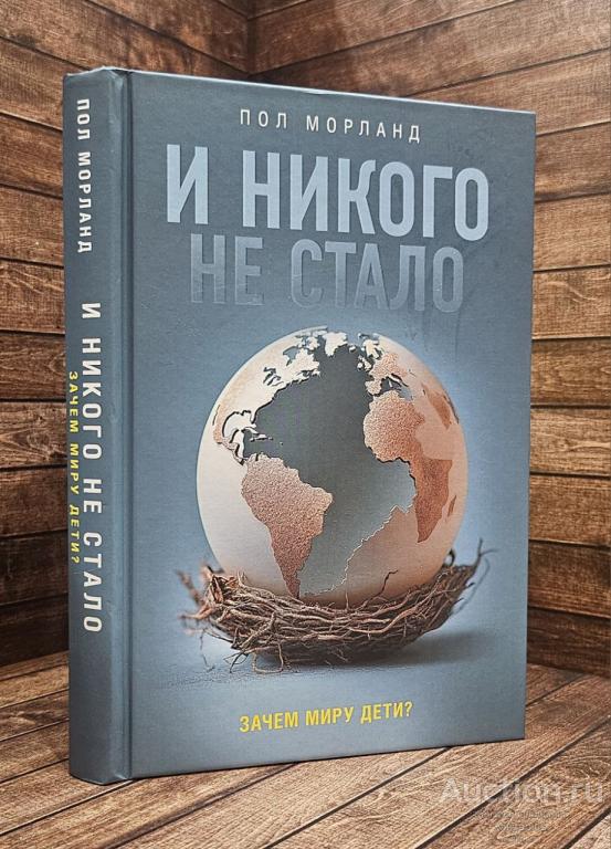Морланд Пол ##90802 И никого не стало. Зачем миру дети?