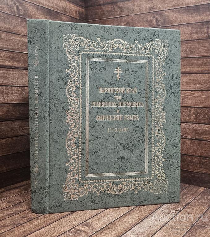 Лыткин Г.С. ##90781 Зырянский край при епископах пермскихъ и зырянский языкъ