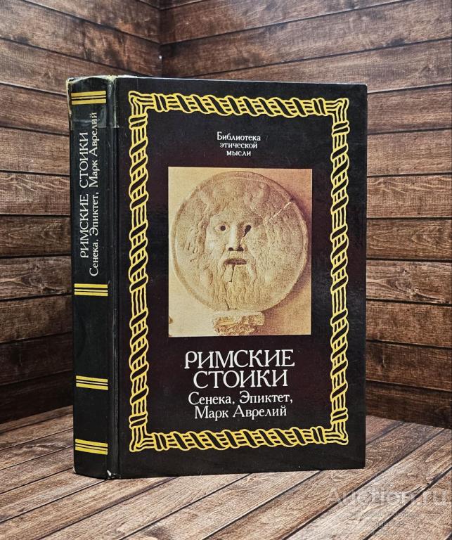 ##1018920 Римские стоики. Сенека, Эпиктет, Марк Аврелий