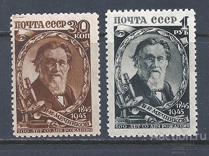 + СССР 1945 № 1006-1007 Мечников **