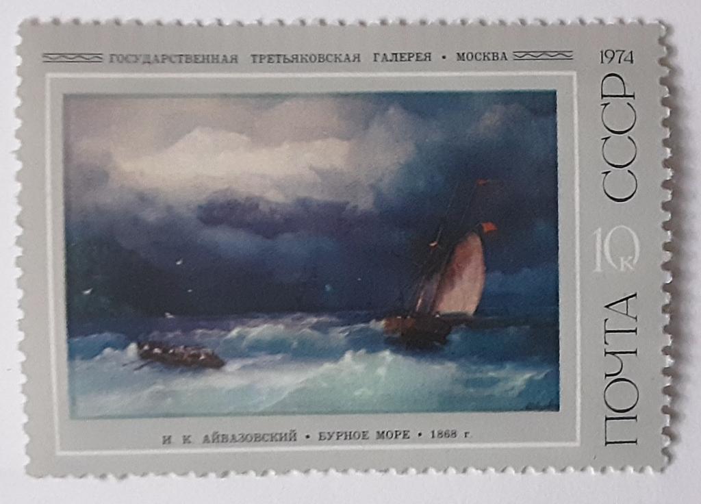 СССР 1974г. Художник И.К.Айвазовский 4274**.