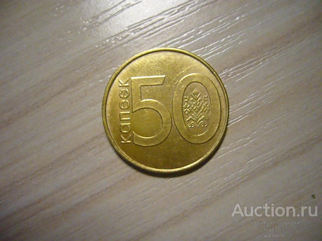Беларусь 50 копеек 2009 г.