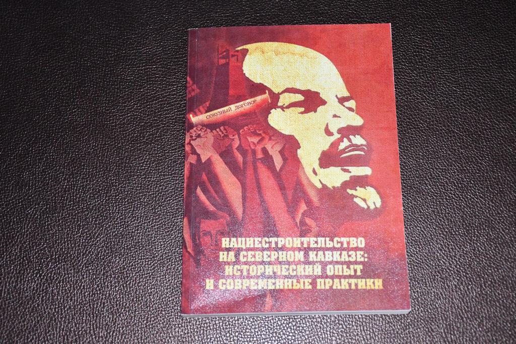 Нациестроительство на Северном Кавказе: исторический опыт и современные практики.