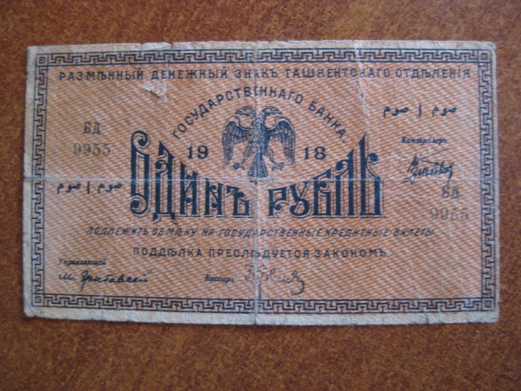 Ташкентское ОГБ 1 рубль 1918 год БД 9955
