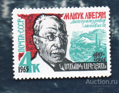СССР 1965 100 лет со дня рождения литературного критика Манук Абегян (А) **  ЧИСТ