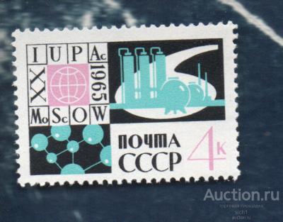 СССР 1965 XX-й Международный конгресс теоретической и прикладной химии (А) **  ЧИСТ