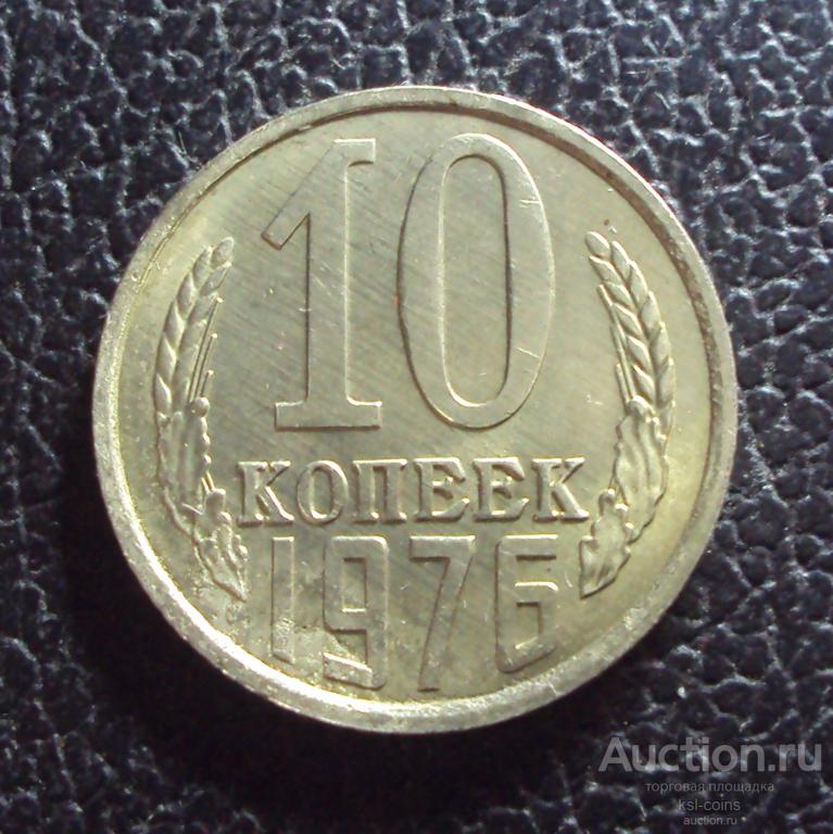 СССР 10 копеек 1976 год.