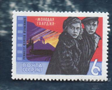 СССР 1965 Советское киноискусство МОЛОДАЯ ГВАРДИЯ (А) ** чист