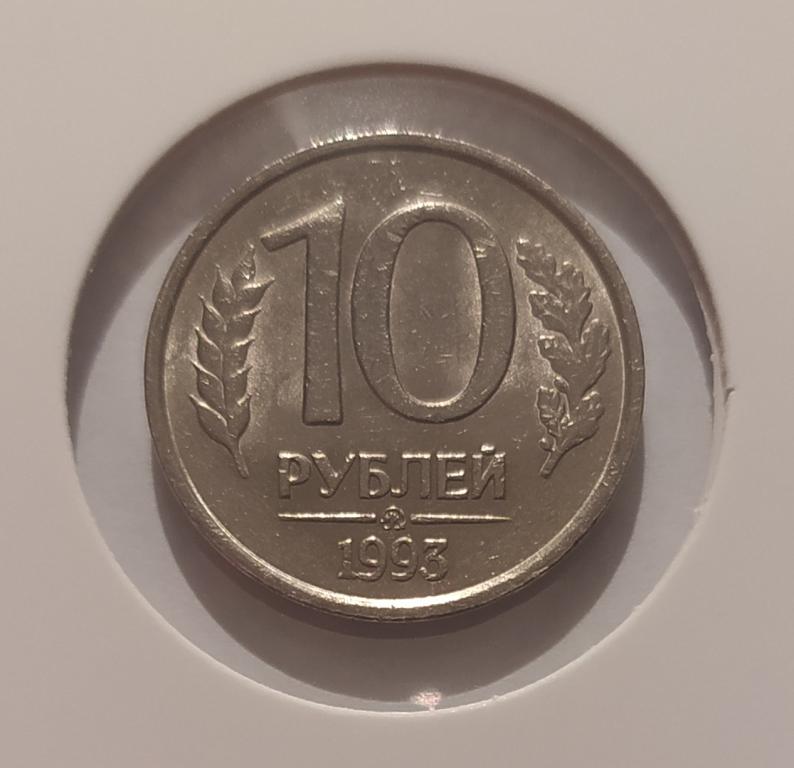10 РУБЛЕЙ 1993 ММД НЕМАГНИТНАЯ ! ОРИГИНАЛ !
