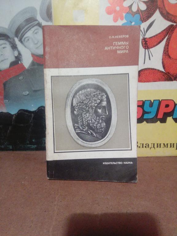 Книга.О.Неверов.Геммы античного мира.Москва.1983г.СССР
