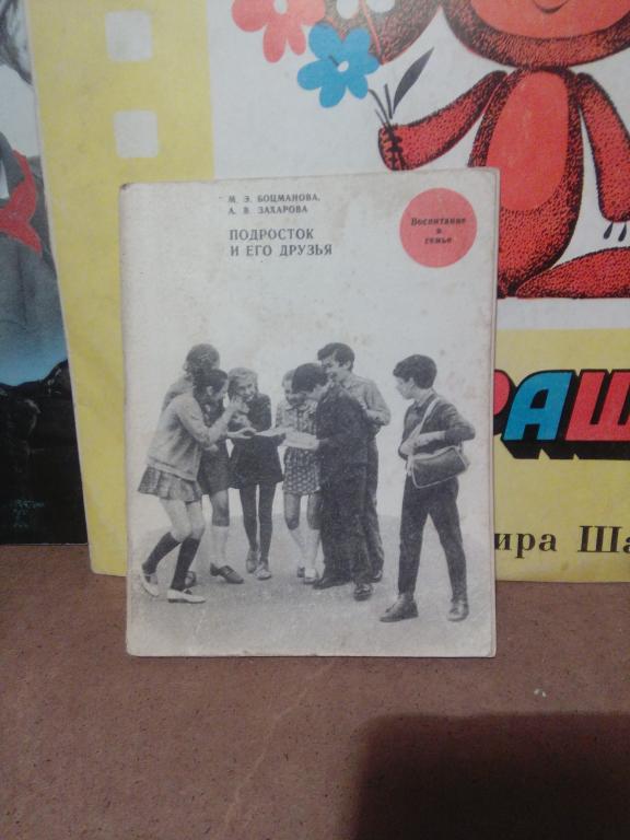 Книга.М.Боцманова.Подросток и его друзья.Москва.1976г.СССР