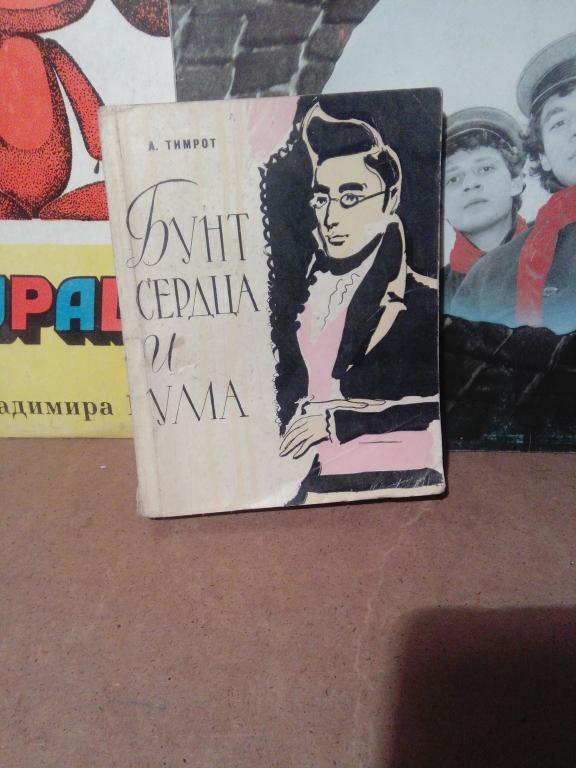 Книга.А.Тимрот Бунт сердца и ума.Москва.1965г.СССР