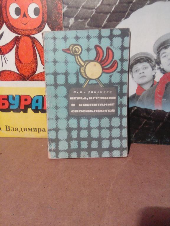 Книга.Н.Линькова.Игры,игрушки и воспитание способностей.Москва.1962г.СССР