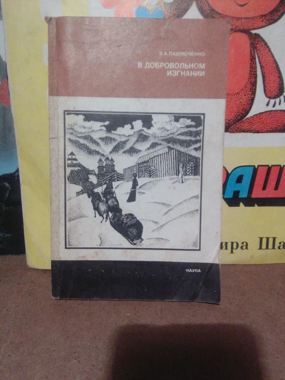 Книга.Э.Повлюченко.В добровольном изгнании.Москва.1986г.СССР