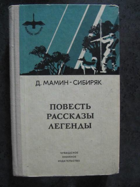 Повесть. Рассказы. Легенды  Мамин-Сибиряк, Д.Н.