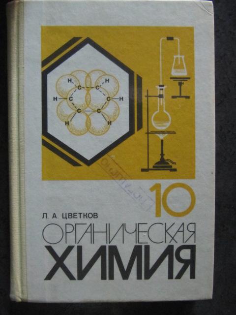 Органическая химия. Учебник для 10 класса средней школы  Цветков, Л.А.