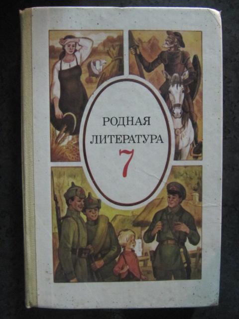 Родная литература. Учебник-хрестоматия. 7 класс  Снежневская М.А.