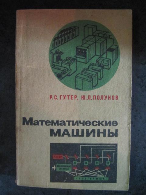 Математические машины. Очерки вычислительной техники  Гутер, Р.С.; Полунов, Ю.Л.