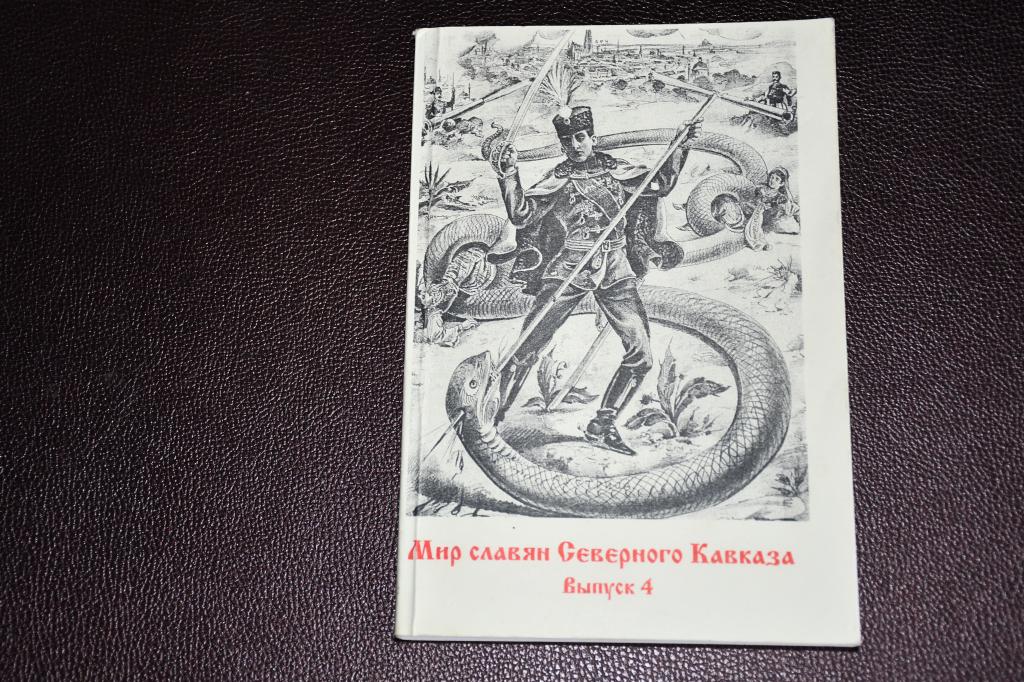 Мир славян Северного Кавказа. Выпуск 4.