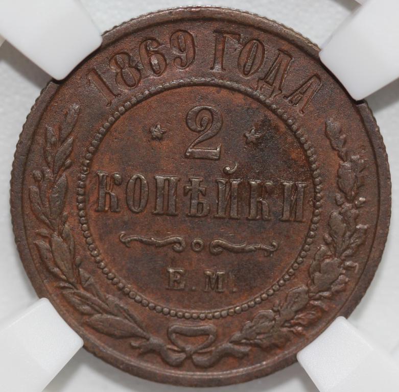 2 копейки 1869 ЕМ Александр II Слаб ННР AU 55 BN
