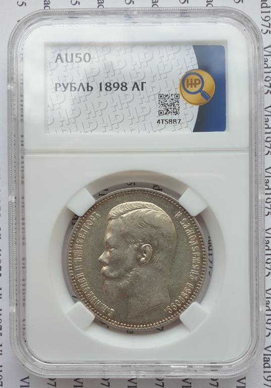 1 рубль 1898 года АГ. В слабе ННР AU-50. В коллекцию.