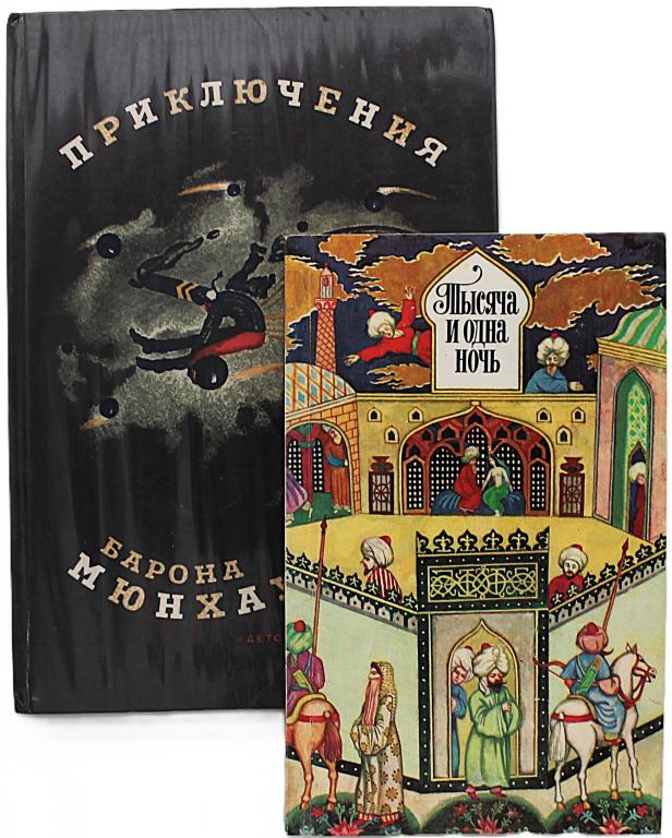 Э. Распэ «ПРИКЛЮЧЕНИЯ БАРОНА МЮНХАУЗЕНА» / «ТЫСЯЧА И ОДНА НОЧЬ» (комплект из 2 книг)