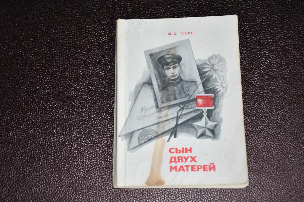 Черп М. К. Сын двух матерей.