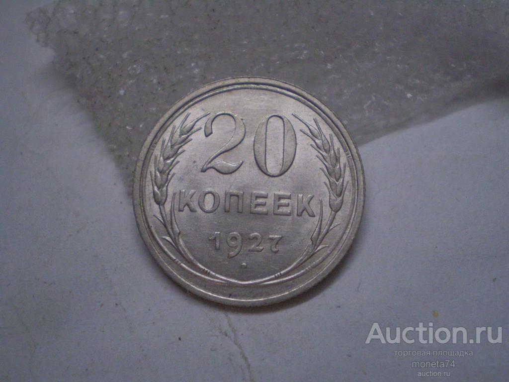 20 копеек 1927 года. Идеальный сохран. Штемпельные. 3