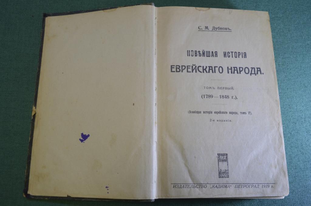 Книга старинная "Новейшая история Еврейского народа". Дубнов. Иудаика. Петроград. 1917 год.