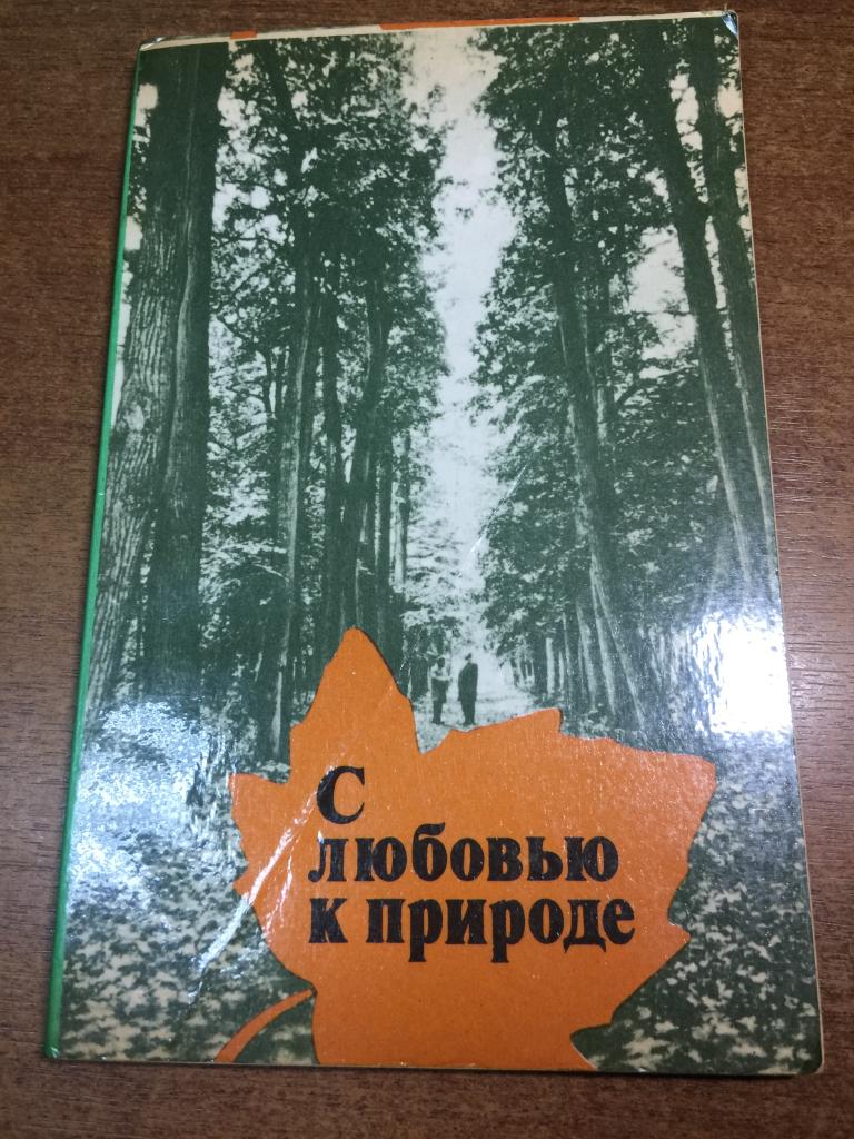 1984 г. С любовью к природе. Спрыгин. Жигулевский заповедник. Жигулевск. Куйбышев. Самара. Пенза.