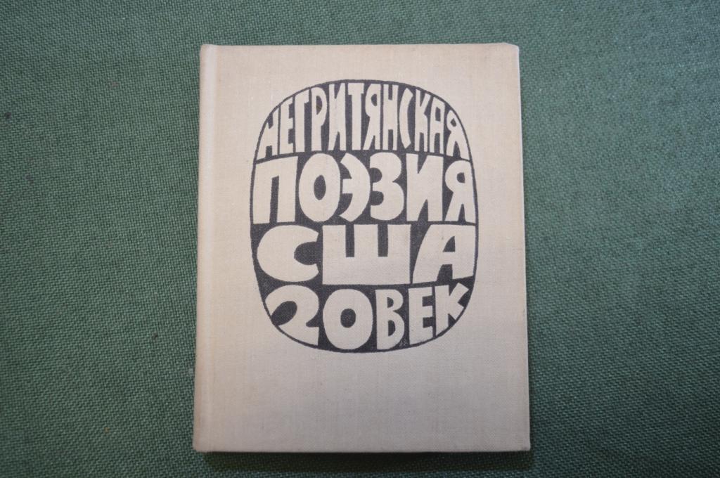 Книга "Негритянская поэзия в США". Изд. Художественная Литература. СССР. 1971 год.