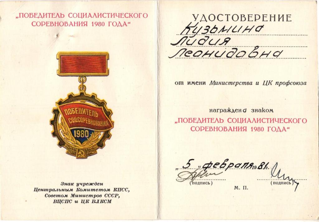 Удостоверение к Знаку Победитель социалистического соревнования 1980 года