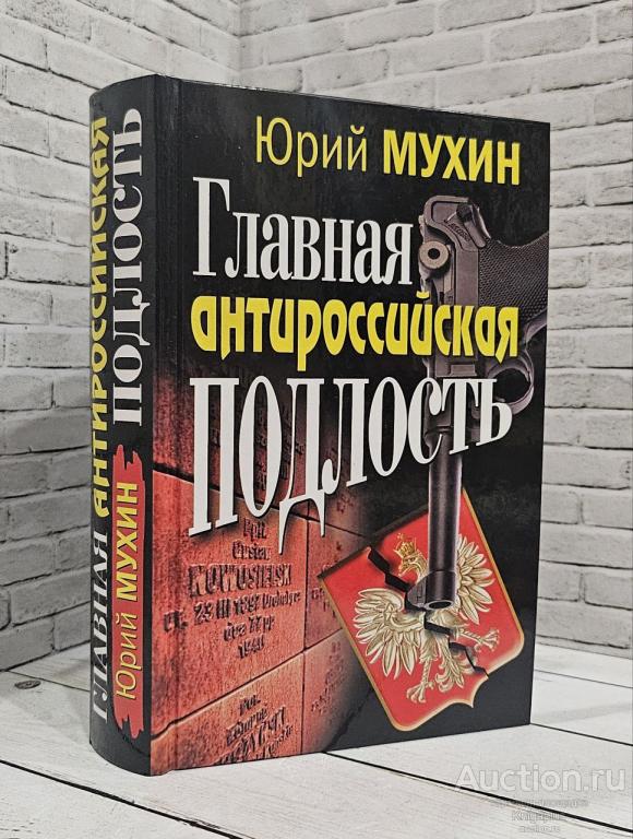 Мухин Ю.И. ##84123 Главная антироссийская подлость