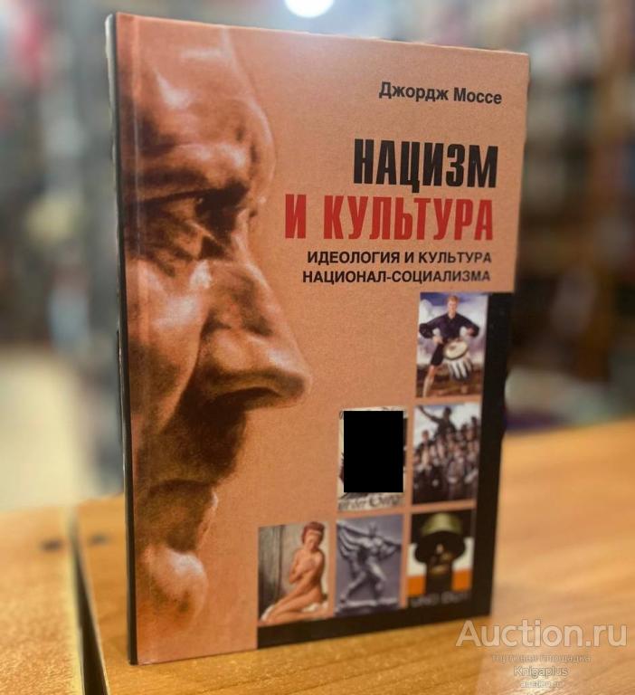 Моссе Дж. ##70240 Нацизм и культура. Идеология и культура национал-социализма