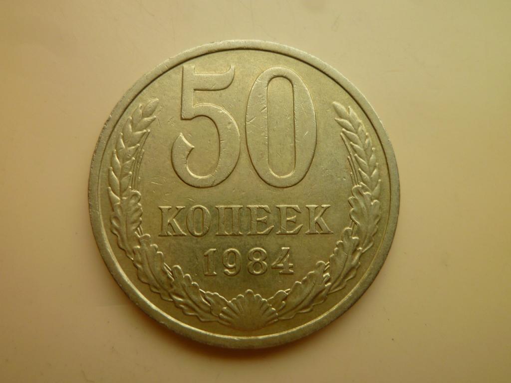 50 копеек 1984 года. Отличное состояние! 5019