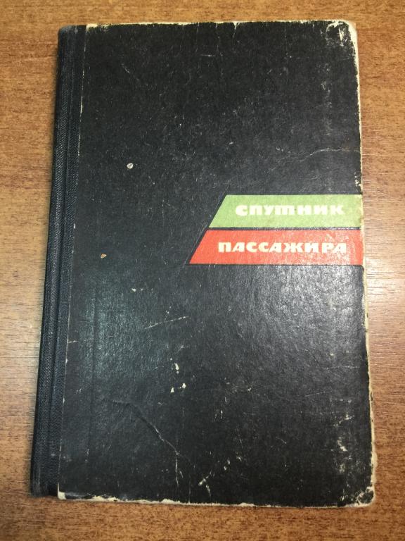 Спутник пассажира. Схемы железнодорожных маршрутов. Железнодорожный маршрут. Железная дорога. МПС