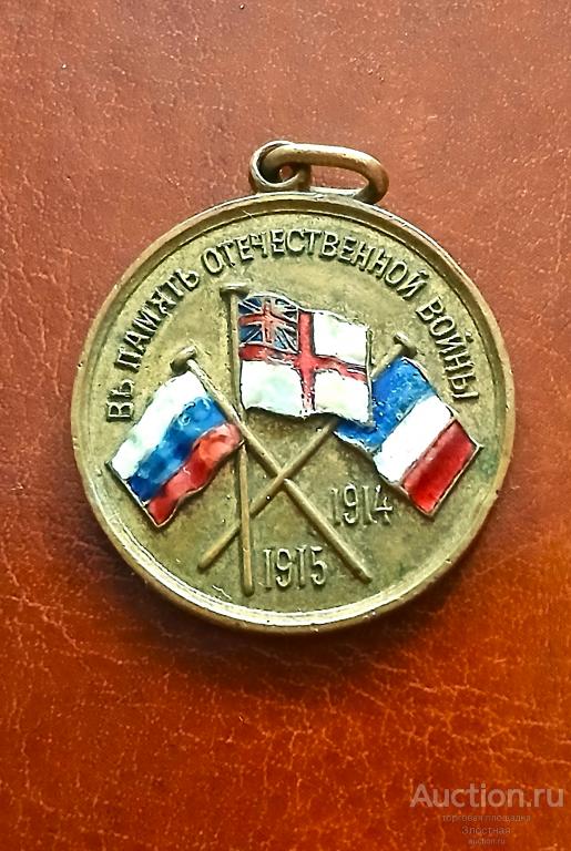 ЖЕТОН "В ПАМЯТЬ ОТЕЧЕСТВЕННОЙ ВОЙНЫ 1914-1915" ЭМАЛИ . ХОРОШИЙ  РЕКОМЕНДУЮ.