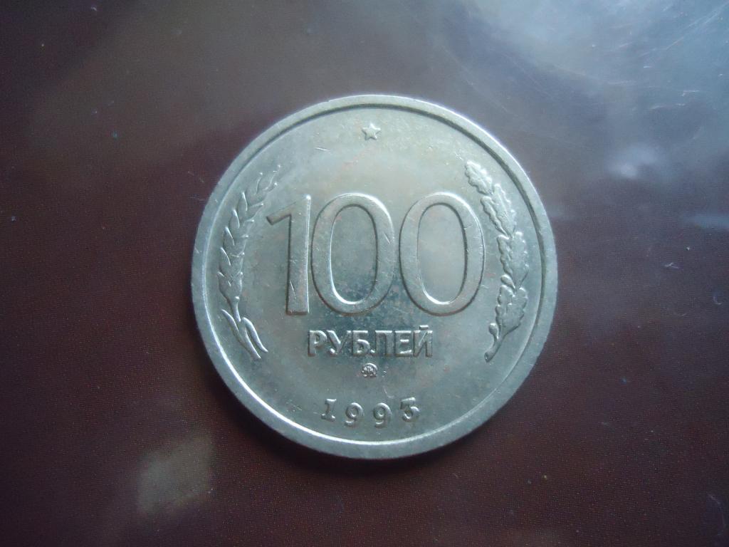 1993 г.  Россия  100 рублей.   " М "
