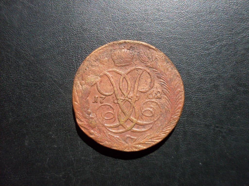 5 копеек 1762 г.