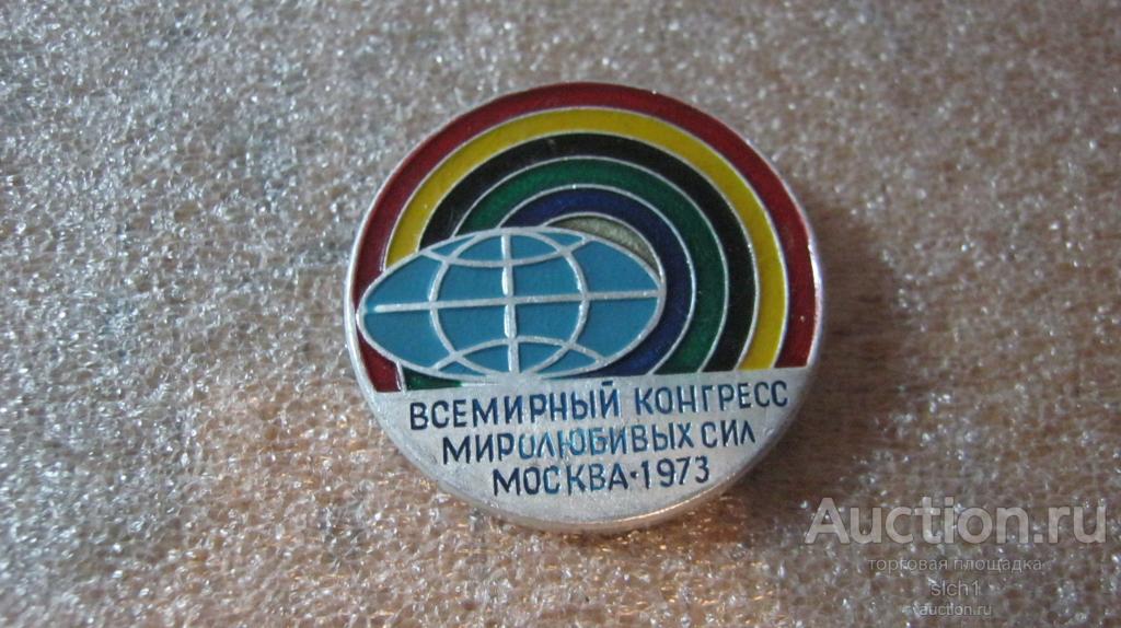Значки СССР ВСЕМИРНЫЙ КОНГРЕСС МИРОЛЮБИВЫХ СИЛ МОСКВА 1973
