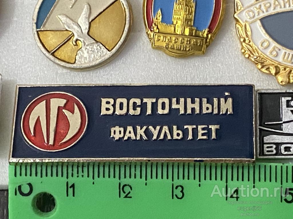Знак значок ЛГУ ВОСТОЧНЫЙ ФАКУЛЬТЕТ. ЛЕНИНГРАДСКИЙ ГОСУДАРСТВЕННЫЙ УНИВЕРСИТЕТ РЕДЧАЙШИЙ RR