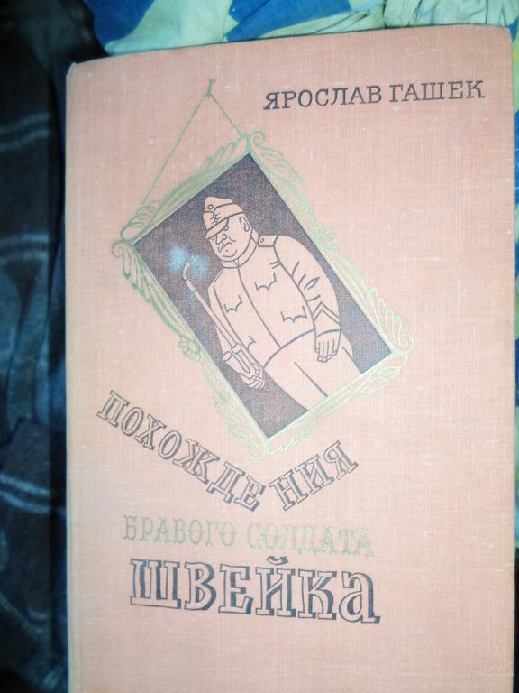 Ярослав Гашек Похождения бравого солдата Швейка