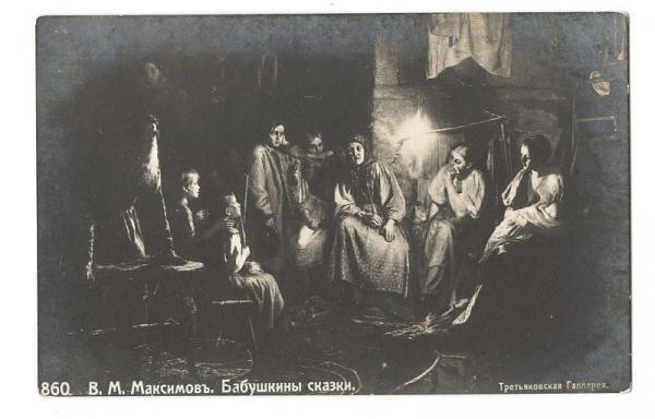 Открытка В. Максимов "Бабушкины сказки", 1917 (021626)