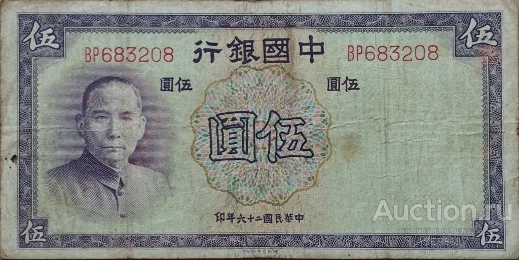 Китай 5 юаней 1937 года