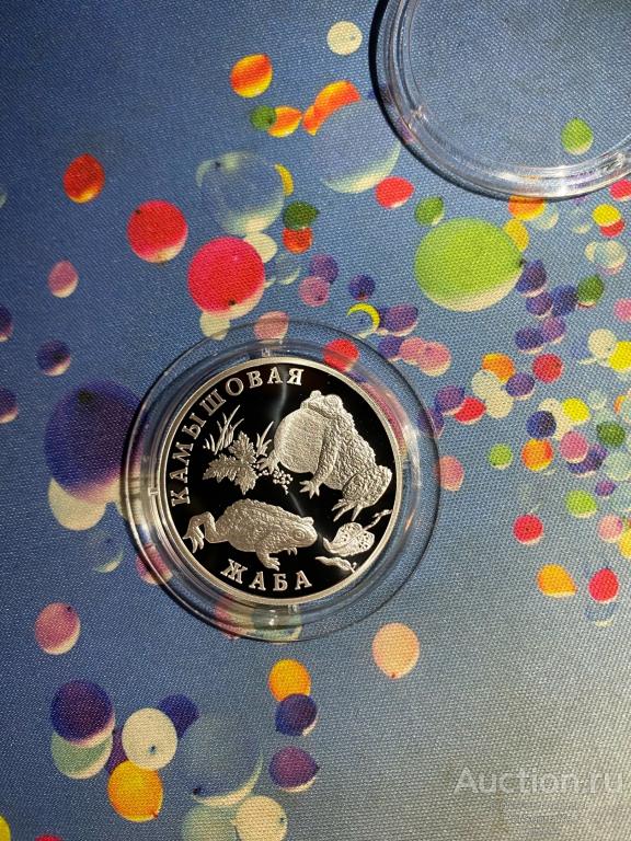 1 руб Красная книга Камышовая жаба 2004 Серебро