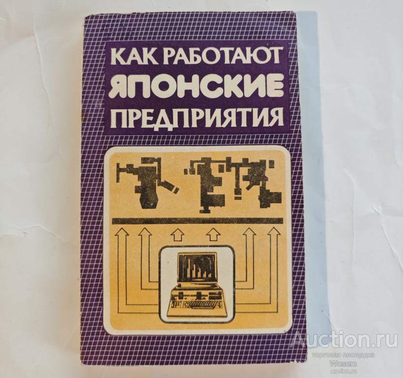 Как работают японские предприятия (М.: Экономика; 1989 г.)